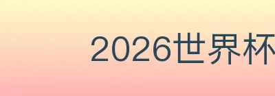 2026世界杯直播官方网站 logo